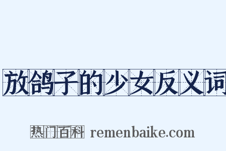 放鸽子的少女反义词是什么意思的图片